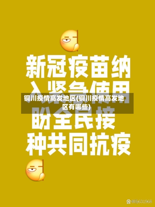 铜川疫情高发地区(铜川疫情高发地区有哪些)