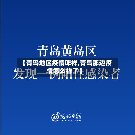 【青岛地区疫情咋样,青岛那边疫情怎么样了】