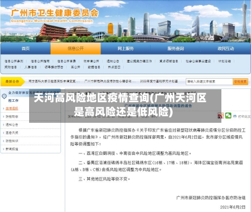 天河高风险地区疫情查询(广州天河区是高风险还是低风险)-第3张图片