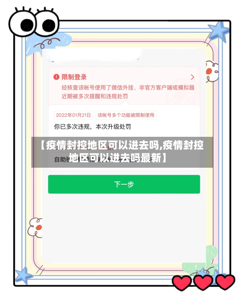 【疫情封控地区可以进去吗,疫情封控地区可以进去吗最新】