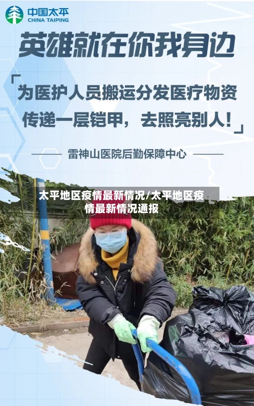 太平地区疫情最新情况/太平地区疫情最新情况通报