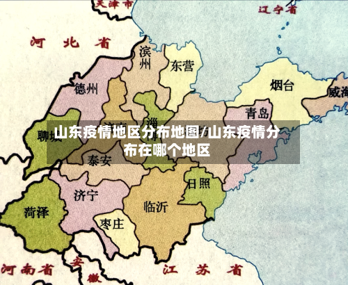 山东疫情地区分布地图/山东疫情分布在哪个地区