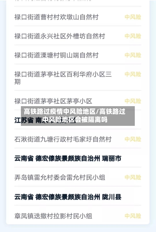 高铁路过疫情中风险地区/高铁路过中风险地区会被隔离吗
