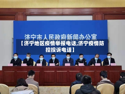 【济宁地区疫情举报电话,济宁疫情防控投诉电话】-第2张图片