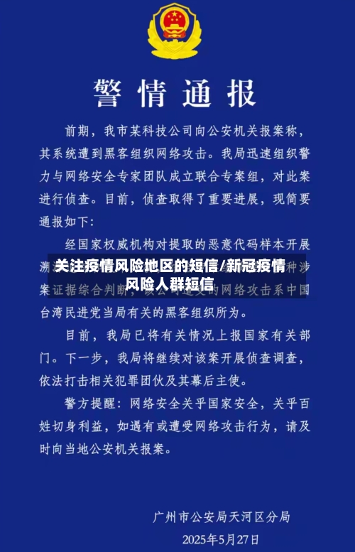 关注疫情风险地区的短信/新冠疫情风险人群短信-第2张图片