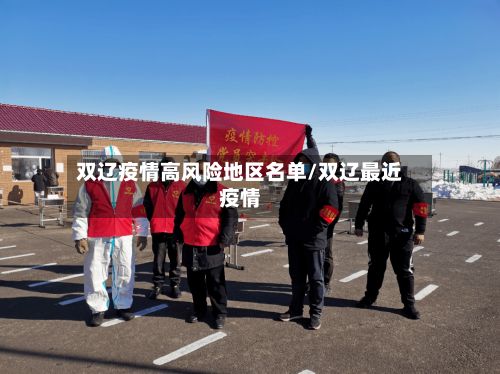 双辽疫情高风险地区名单/双辽最近疫情-第2张图片
