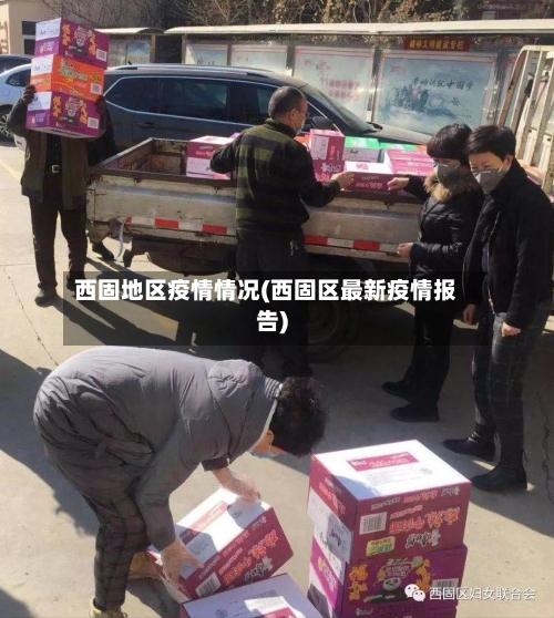 西固地区疫情情况(西固区最新疫情报告)