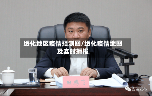 绥化地区疫情预测图/绥化疫情地图及实时播报