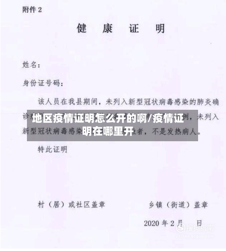 地区疫情证明怎么开的啊/疫情证明在哪里开