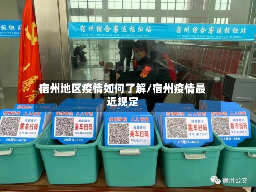 宿州地区疫情如何了解/宿州疫情最近规定-第2张图片