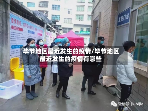 毕节地区最近发生的疫情/毕节地区最近发生的疫情有哪些