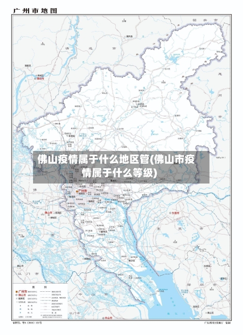 佛山疫情属于什么地区管(佛山市疫情属于什么等级)-第2张图片