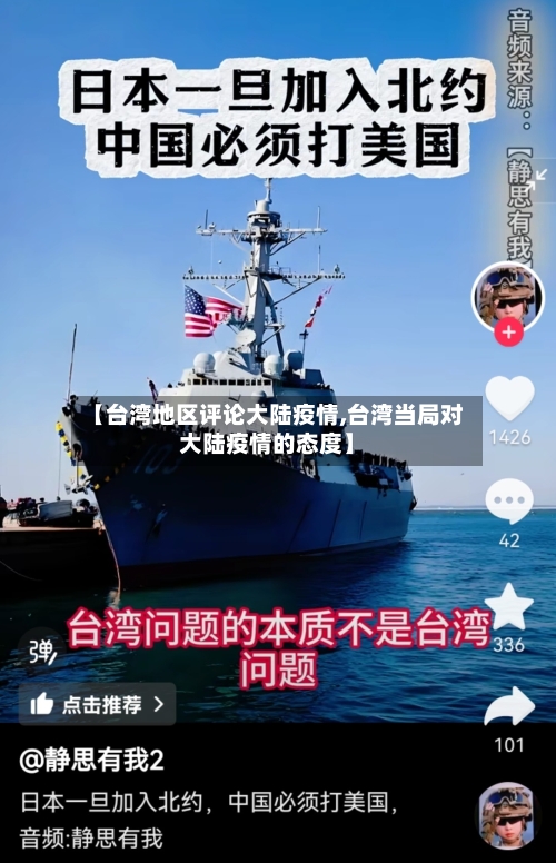 【台湾地区评论大陆疫情,台湾当局对大陆疫情的态度】