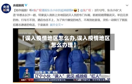 【误入疫情地区怎么办,误入疫情地区怎么办理】-第2张图片