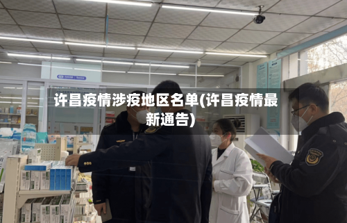 许昌疫情涉疫地区名单(许昌疫情最新通告)-第2张图片