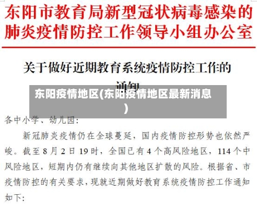 东阳疫情地区(东阳疫情地区最新消息)-第2张图片