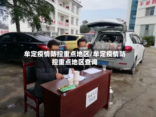 牟定疫情防控重点地区/牟定疫情防控重点地区查询
