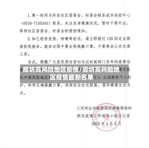 廊坊高风险地区疫情/廊坊高风险地区疫情最新名单-第3张图片