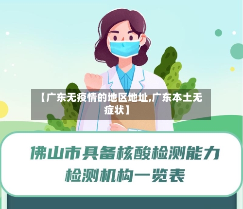 【广东无疫情的地区地址,广东本土无症状】