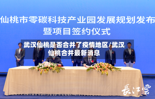 武汉仙桃是否合并了疫情地区/武汉仙桃合并最新消息-第3张图片