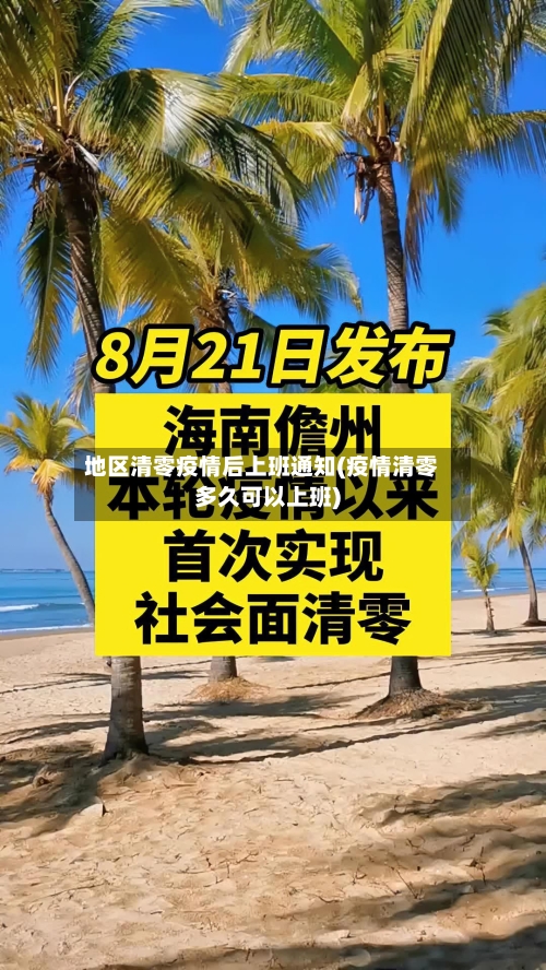 地区清零疫情后上班通知(疫情清零多久可以上班)