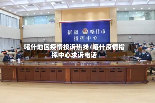 喀什地区疫情投诉热线/喀什疫情指挥中心求诉电话
