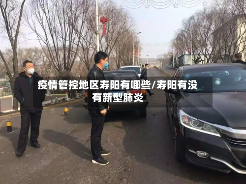 疫情管控地区寿阳有哪些/寿阳有没有新型肺炎