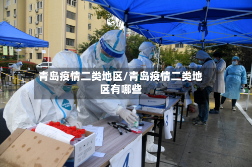 青岛疫情二类地区/青岛疫情二类地区有哪些