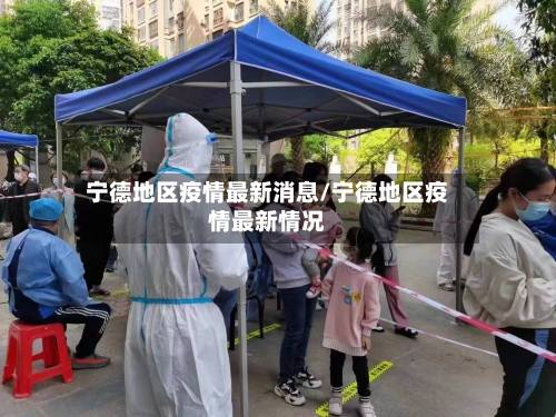 宁德地区疫情最新消息/宁德地区疫情最新情况-第2张图片