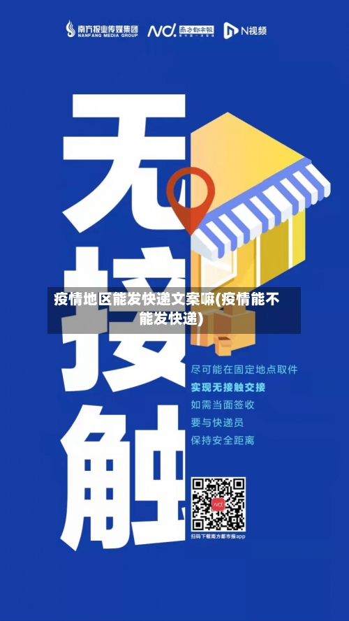 疫情地区能发快递文案嘛(疫情能不能发快递)-第2张图片