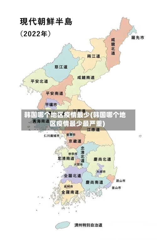 韩国哪个地区疫情最少(韩国哪个地区疫情最少最严重)