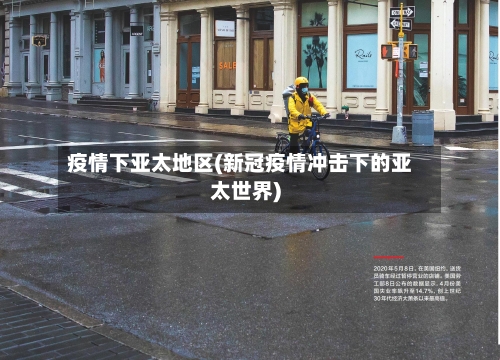 疫情下亚太地区(新冠疫情冲击下的亚太世界)