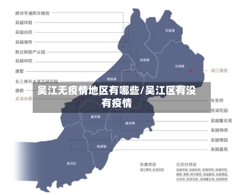 吴江无疫情地区有哪些/吴江区有没有疫情-第2张图片