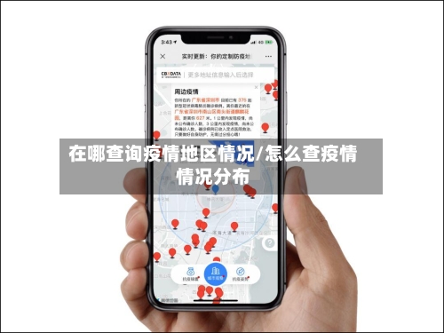 在哪查询疫情地区情况/怎么查疫情情况分布-第3张图片