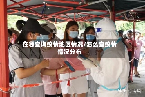在哪查询疫情地区情况/怎么查疫情情况分布