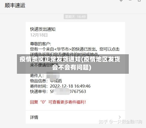 疫情地区正常发货通知(疫情地区发货会不会有问题)