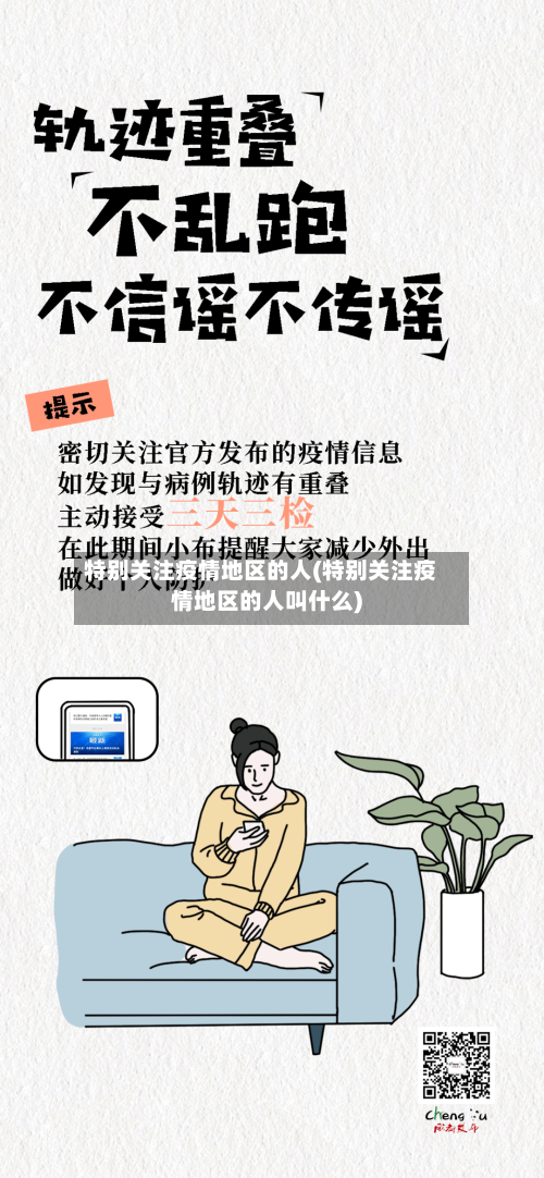 特别关注疫情地区的人(特别关注疫情地区的人叫什么)