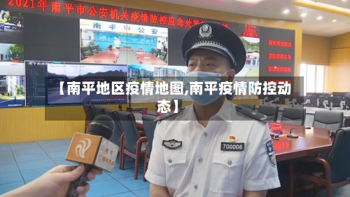 【南平地区疫情地图,南平疫情防控动态】-第3张图片