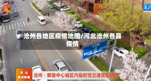 沧州各地区疫情地图/河北沧州各县疫情