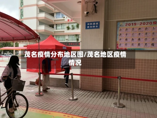 茂名疫情分布地区图/茂名地区疫情情况
