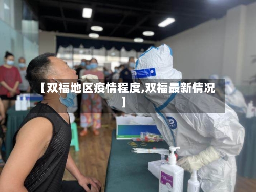 【双福地区疫情程度,双福最新情况】