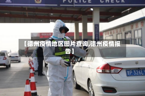 【德州疫情地区图片查询,德州疫情报告】-第2张图片