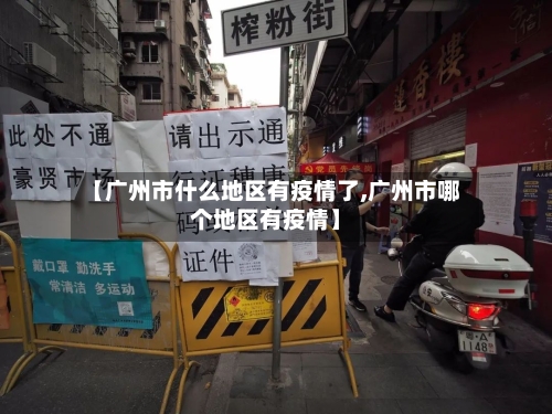 【广州市什么地区有疫情了,广州市哪个地区有疫情】