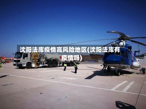 沈阳法库疫情高风险地区(沈阳法库有疫情吗)