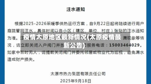 疫情太原地区最新情况(太原疫情最新公告)