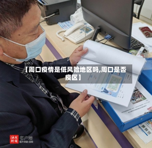【周口疫情是低风险地区吗,周口是否疫区】