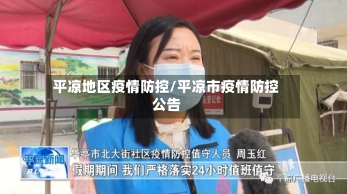 平凉地区疫情防控/平凉市疫情防控公告