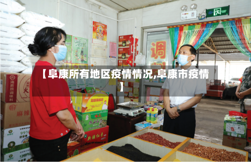 【阜康所有地区疫情情况,阜康市疫情】-第3张图片