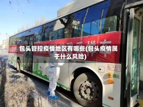 包头管控疫情地区有哪些(包头疫情属于什么风险)