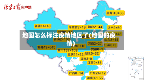 地图怎么标注疫情地区了(地图的疫情)-第2张图片